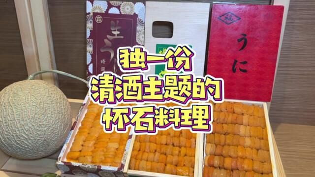 沈阳独一份清酒主题的怀石料理~