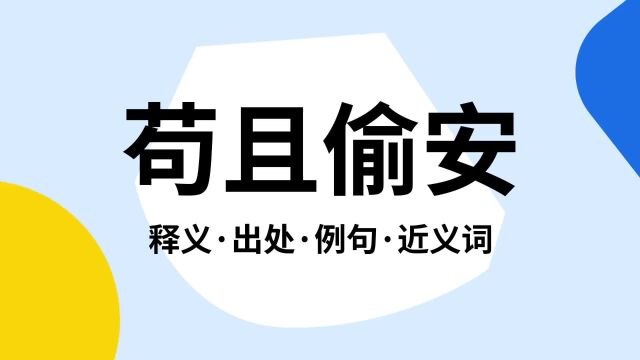 “苟且偷安”是什么意思?