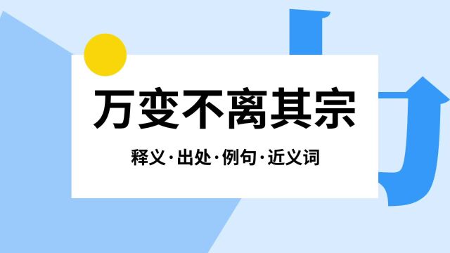 “万变不离其宗”是什么意思?