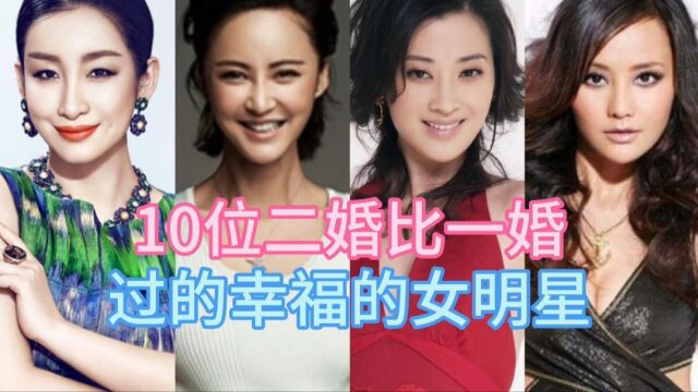 10位二婚比一婚幸福的女明星