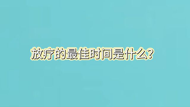 放疗的最佳时间是什么时候?