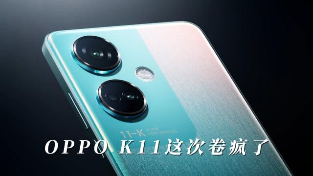 中端机型都有这些顶级体验?OPPO K11这次卷疯了