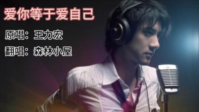 歌曲《爱你等于爱自己》原唱:王力宏 翻唱:森林小屋