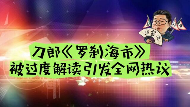 花千芳:刀郎罗刹海市被过度解读引发全网热议