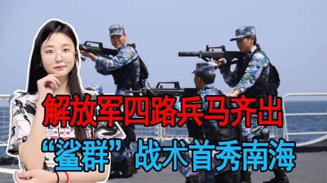 解放军四路兵马齐出,“鲨群”战术首秀南海,释放出怎样的信号?