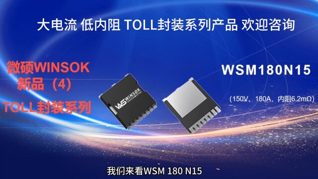 大功率TOLL封装MOS管WSM180N15内阻低,抗电流能力,散热能力强等