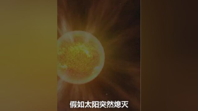 假如太阳突然消失了,人类文明还能支撑多久?