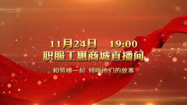 劳模“带货” 实力“引流” 工会直播助力乡村振兴