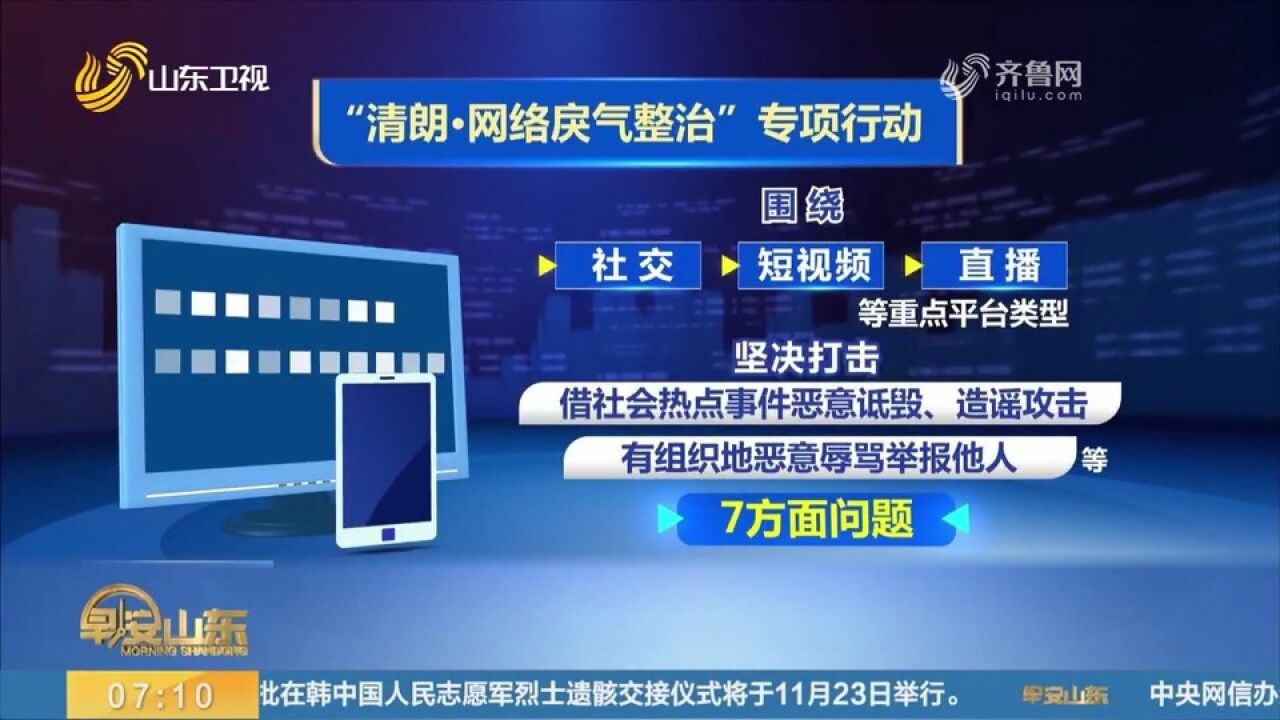 中央网信办开展专项行动,整治网络戾气,坚决打击造谣攻击等问题