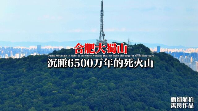 合肥大蜀山,沉睡6500万年的死火山