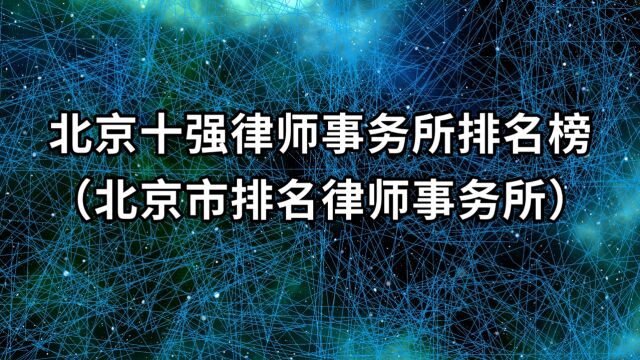 北京十强律师事务所排名榜(北京市排名律师事务所)