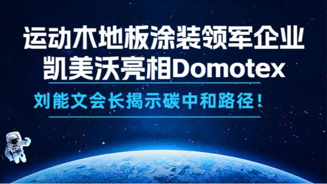 运动地板涂装领军企业凯美沃亮相Domotex,刘能文揭碳中和路径