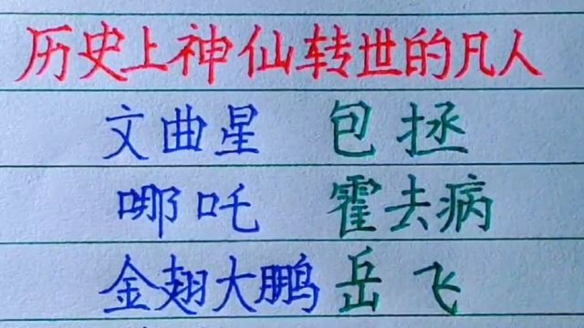 历史上神仙转世的凡人,你还知道哪些?欢迎补充