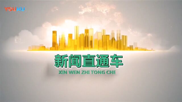 新闻直通车 20231118