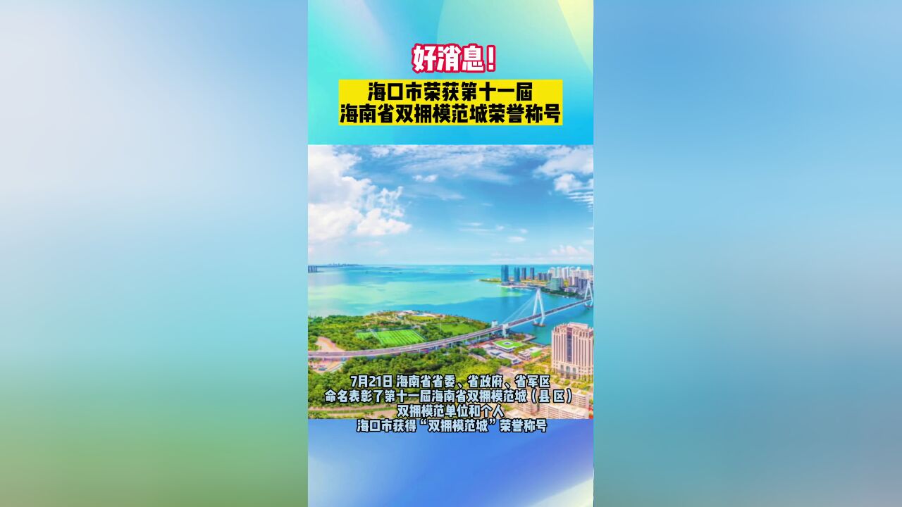 好消息!海口市获第十一届海南省双拥模范城荣誉称号!