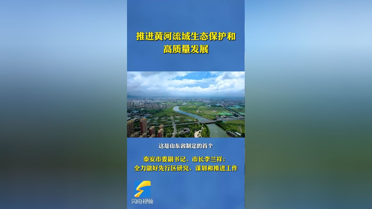 泰安:全力做好黄河流域生态保护和高质量发展先行区研究、谋划和推进工作