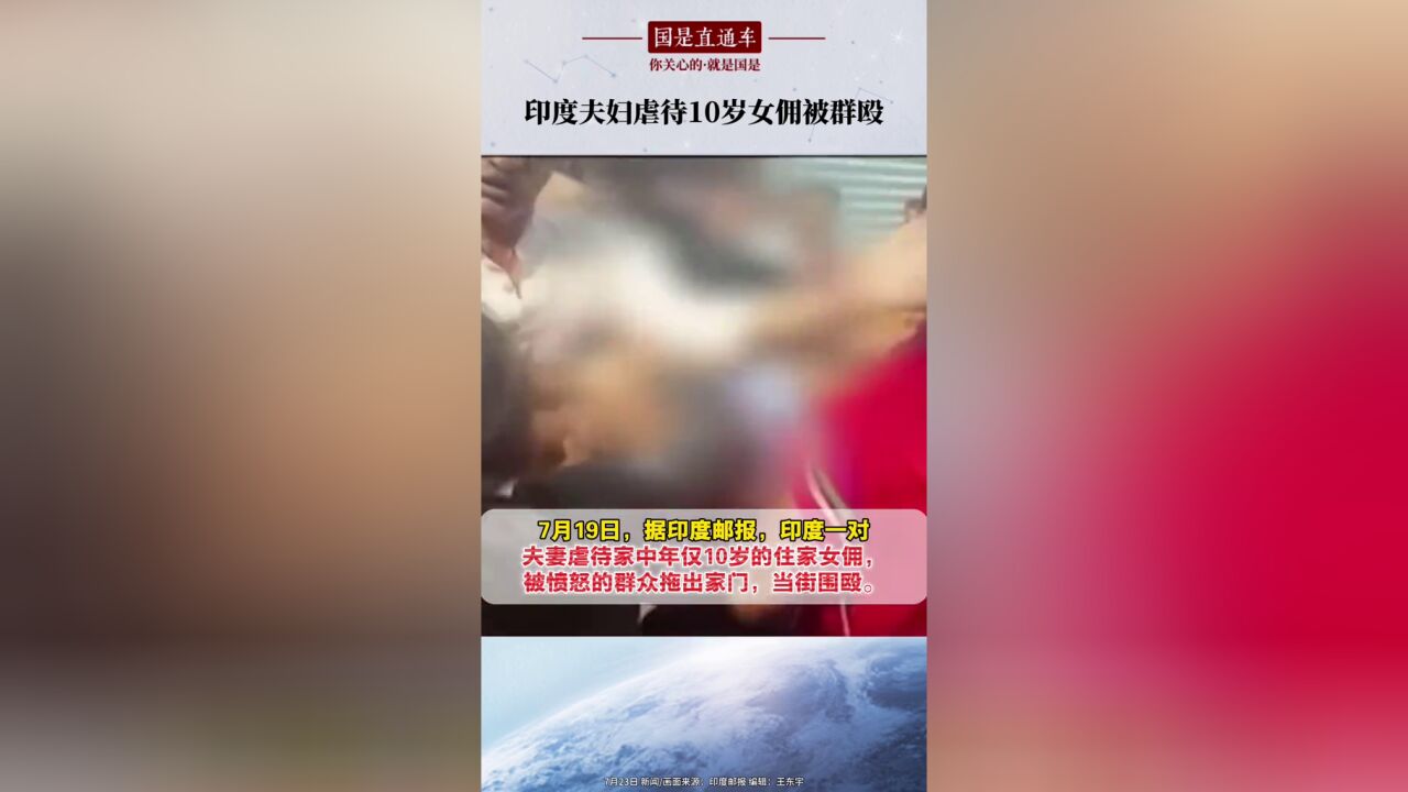 印度夫妇虐待10岁女佣被群殴.