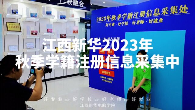 江西新华2023年第一批学籍集中注册现场