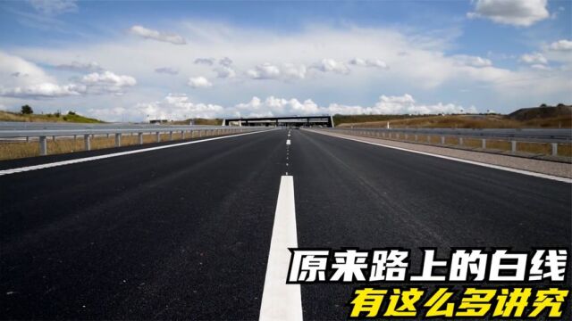 原来公路上的白色交通线有这么多讲究