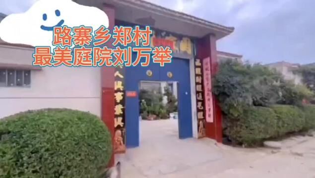 【原阳好人】路寨乡郑村最美庭院刘万举#“原阳好人”“记者百村行”进基层系列报道 #户户有好人