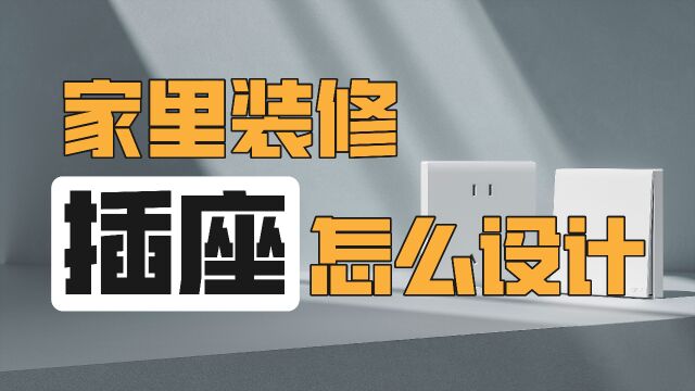 家里厨房卫生间插座到底怎么设计合适