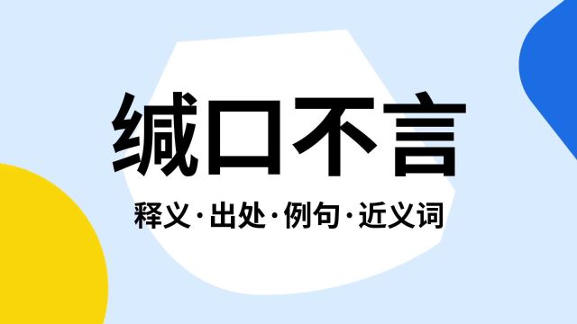 “缄口不言”是什么意思?