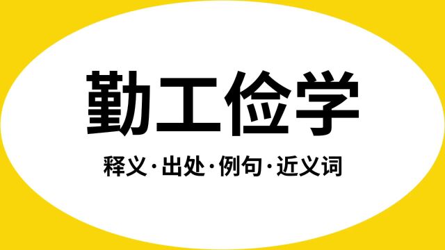 “勤工俭学”是什么意思?