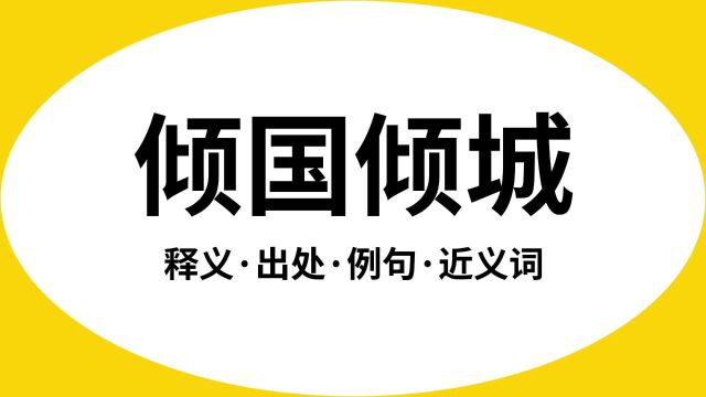 “倾国倾城”是什么意思?