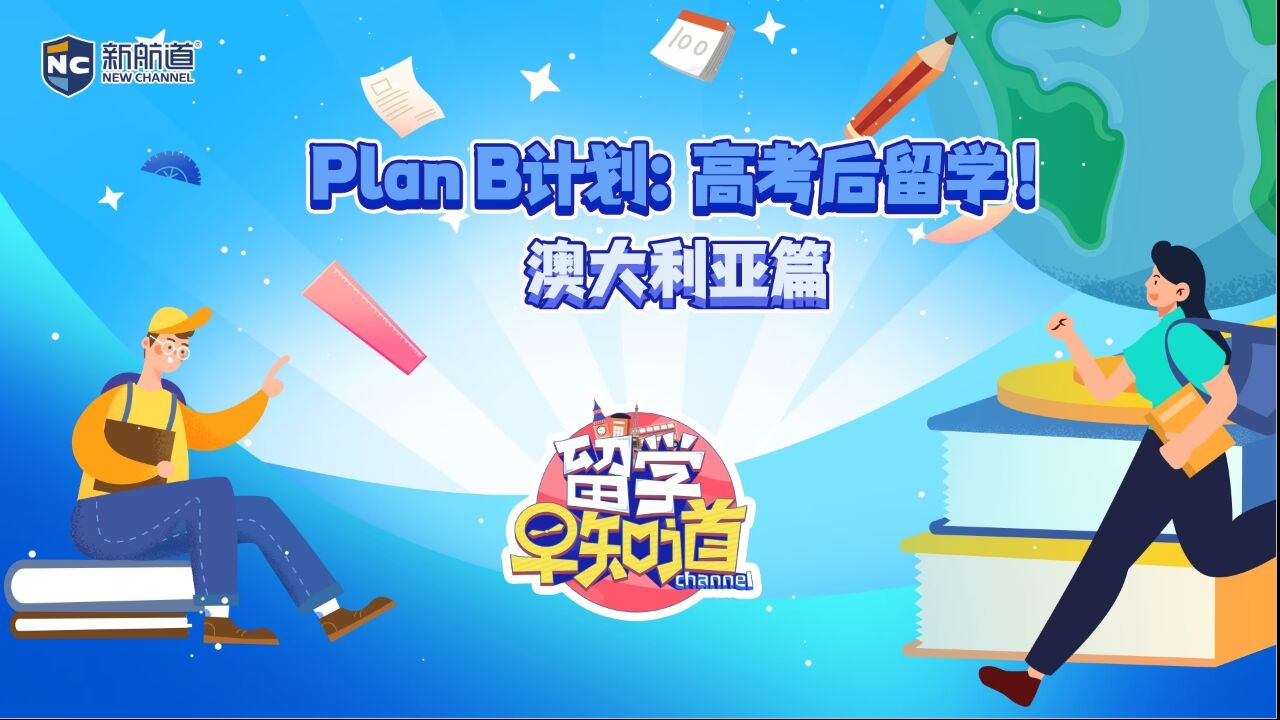 Plan B计划:高考后留学!澳大利亚篇