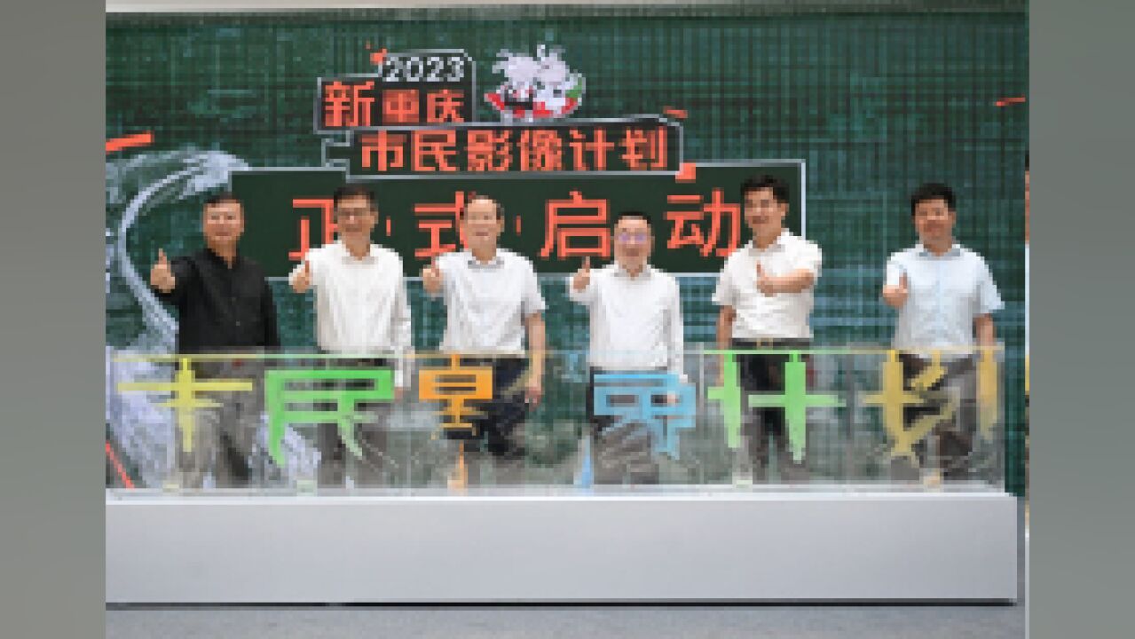 2023新重庆ⷮŠ市民影像计划启动 定格最美新重庆瞬间赢大奖