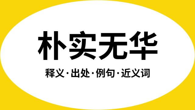 “朴实无华”是什么意思?