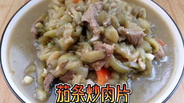 茄条炒肉片像我这么做,真的太香了,做法简单,鲜香入味真下饭!