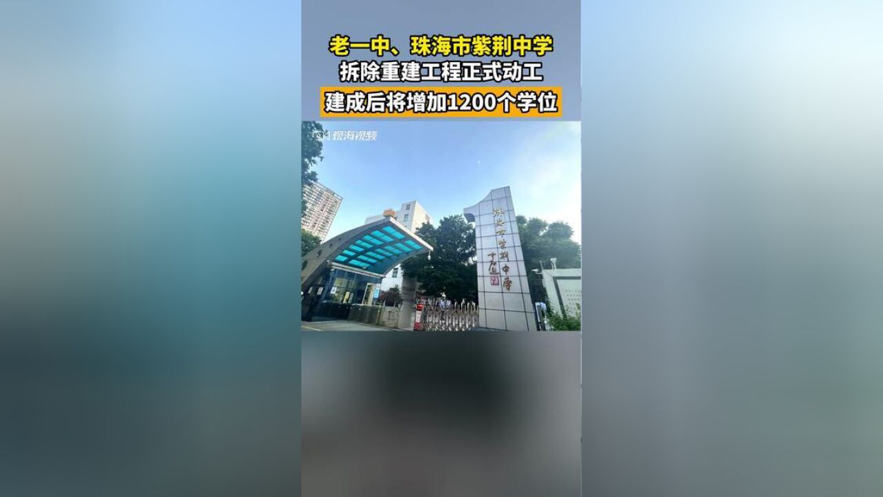 老一中、!建成后,紫荆中学办学规模可扩至60个教学班,增加1200个.期待紫荆绽放新颜!