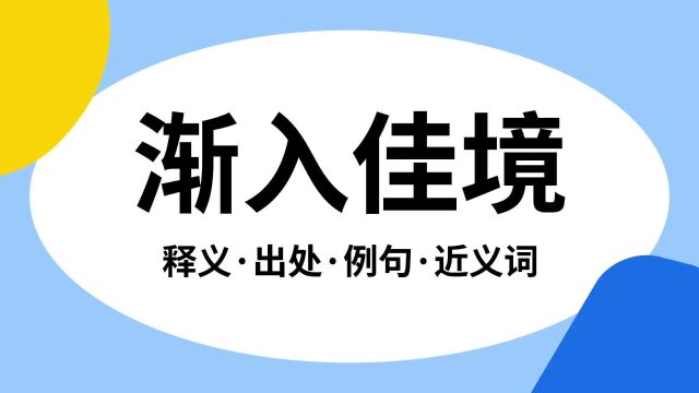 “渐入佳境”是什么意思?