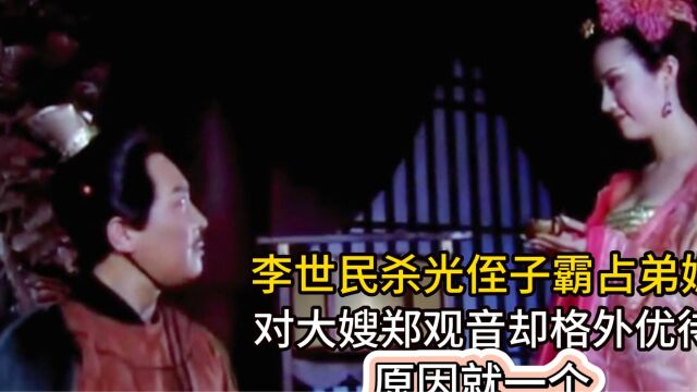 李世民杀光侄子霸占弟媳,对大嫂郑观音却格外优待,原因就一个