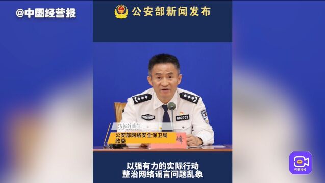 公安部:专项行动整治互联网平台企业近8000家(次)