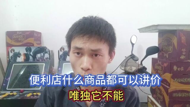 便利店什么商品都可以讲价,唯独它不能