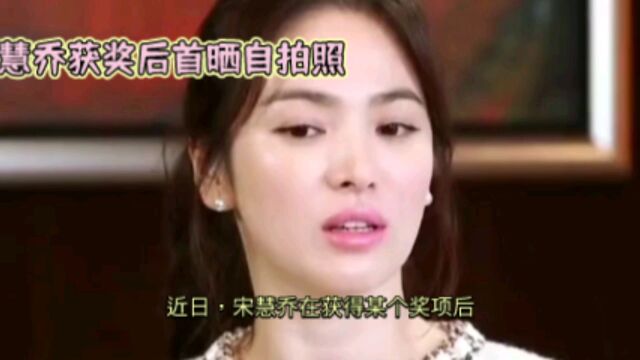 宋慧乔获奖后首晒自拍照:白衣束发气质佳,手捧鲜花笑得好温柔