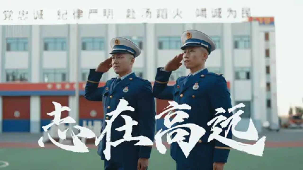 乌海消防欢迎你的加入!