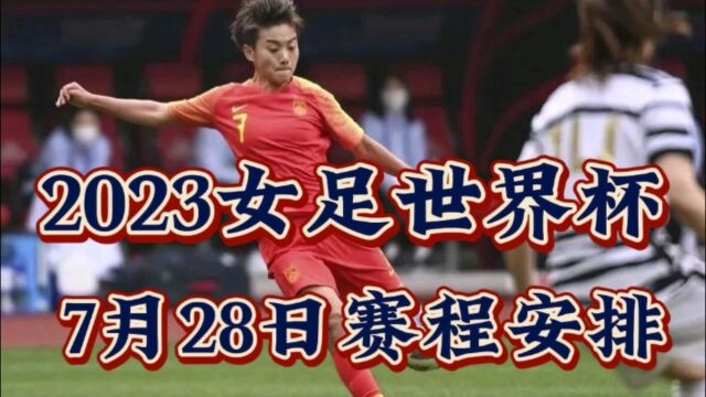 2023年女足世界杯7月28日赛程安排