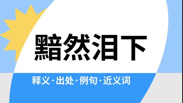 “黯然泪下”是什么意思?