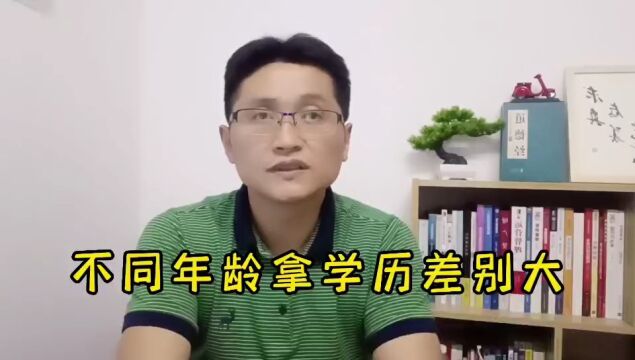 滁州金腾达戴老师:学历对不同年龄作用不同,关注关键升学时间点