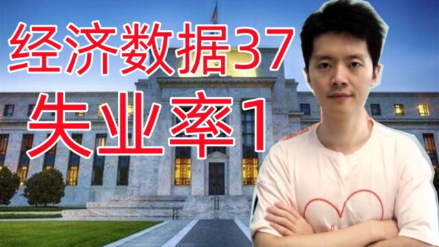 外汇黄金作手 经济数据37失业率1