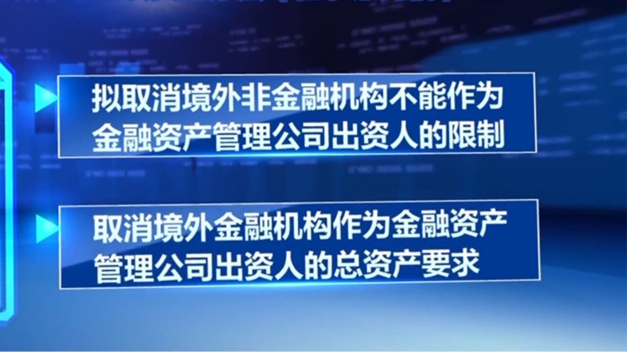 我国拟取消多个领域外资机构作为出资人限制