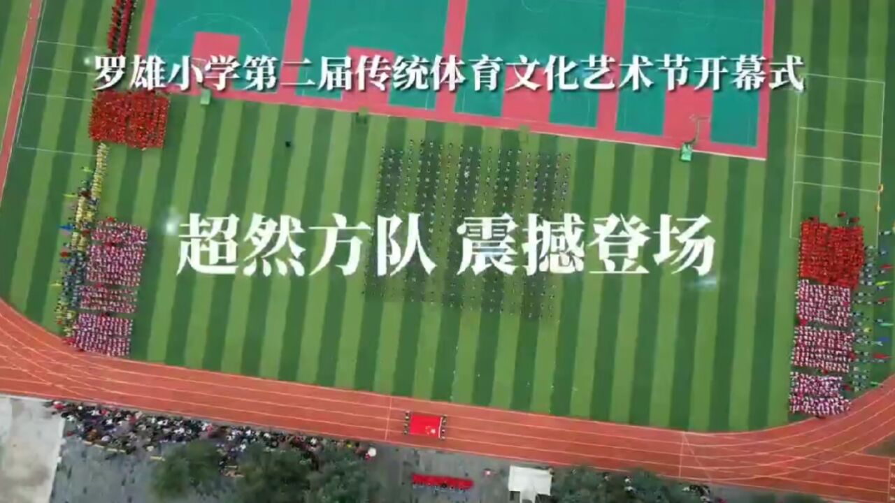 云南曲靖罗平罗雄小学体育文化艺术节开幕式 庄严方队隆重登场立人立心行稳致远场面盛大