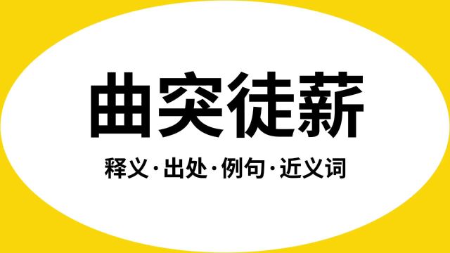 “曲突徒薪”是什么意思?