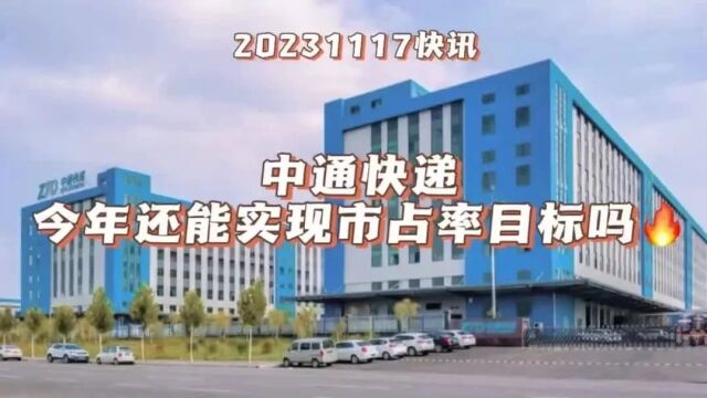 【20231117快讯】中通前三季度包裹量215亿件,市占率23.1%,还能达成今年定的目标吗?