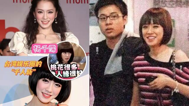 “绿茶女王”杨千霈来了!霍三少曾追过她,小S调侃:蛮厉害的