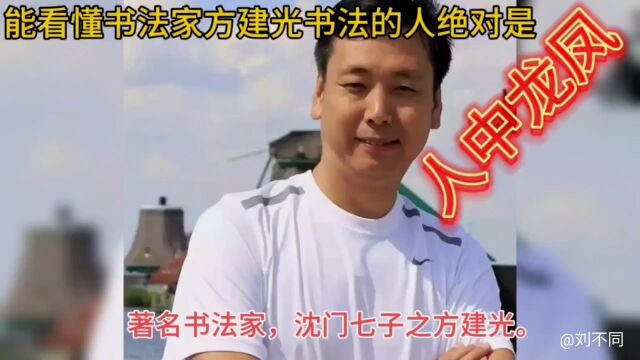 能看懂书法家方建光书法的人绝对是人中龙凤