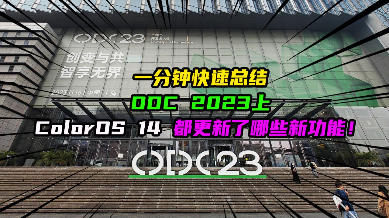 一分钟快速总结ODC 2023上ColorOS 14都更新了哪些新功能!